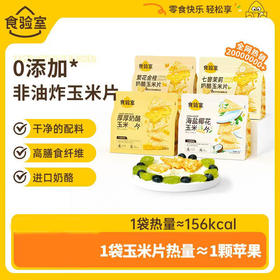 食验室海盐/茉莉/厚厚奶酪玉米片40g