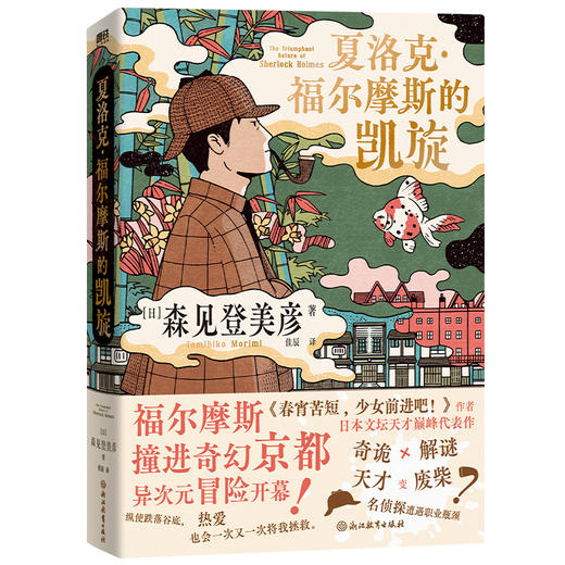 夏洛克·福尔摩斯的凯旋 [日] 森见登美彦 商品图4