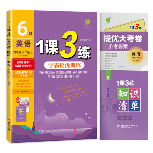 2025年秋 【五四制鲁教版】初中英语 6~8年级上册 1课3练 六七八年级 678年级 商品图4