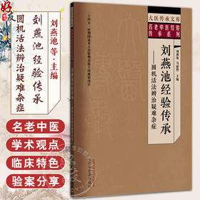 刘燕池经验传承:圆机活法辨治疑难杂症 名老中医经验传承系列 刘燕池 马淑然 主编 大医传承文库 9787513295253中国中医药出版社 