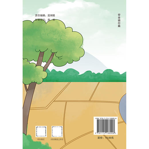 农村交通安全知识系列手册：安全骑行篇 商品图1