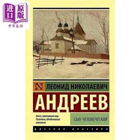 【中商原版】【俄文原版】人子 列奥尼德安德列耶夫 Сын человеческий 俄文原版 Андреев ЛН