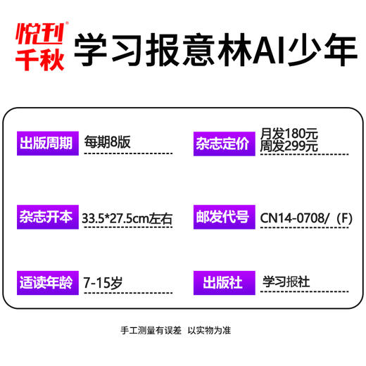 【新品首发】意林AI少年学习报【2025年7月创刊全年订阅赠好礼】少年学ai科普报纸漫画杂志7-15岁中小学生少年版语文数学物理化学阳光少年报书【悦刊图书】 商品图4