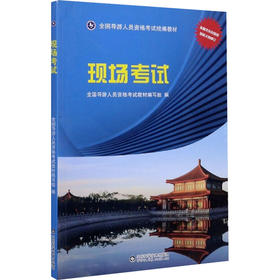 山东导游现场考试实务