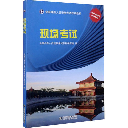 山东导游现场考试实务 商品图0