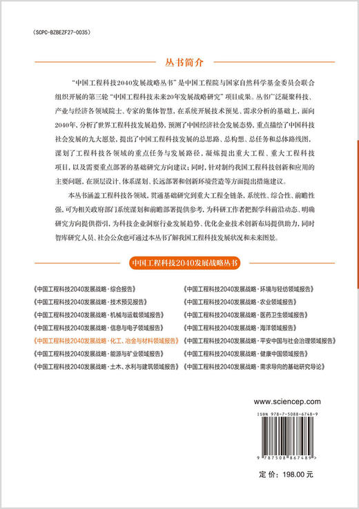 中国工程科技2040发展战略·化工、冶金与材料领域报告 商品图1