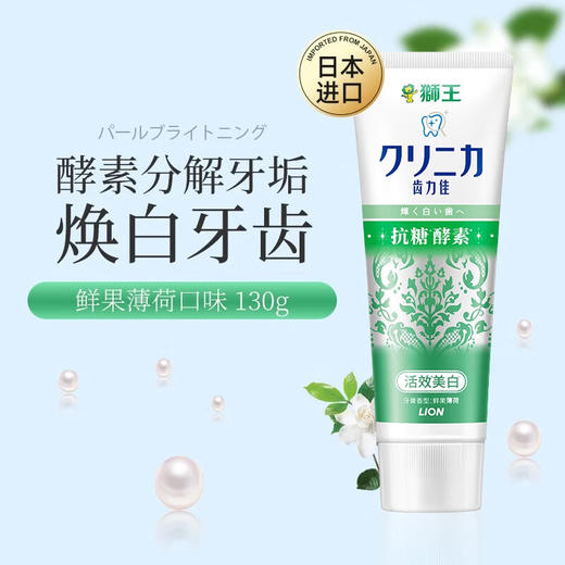日本狮王（Lion）齿力佳酵素美白成人牙膏亮白护龈 130g/支 商品图6