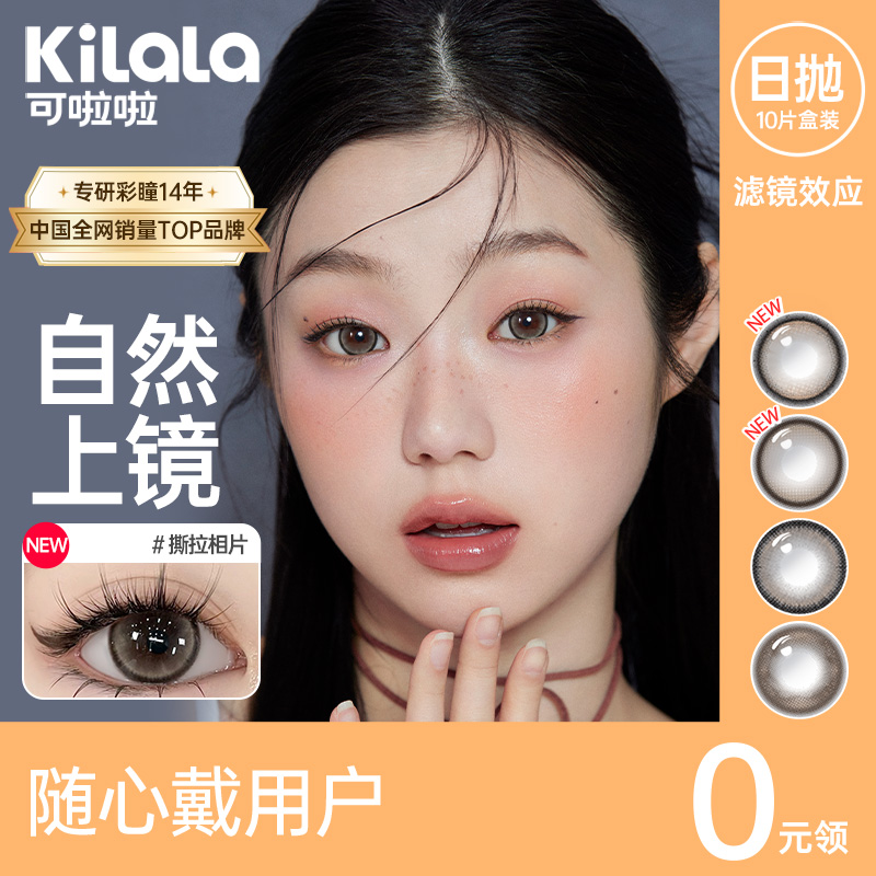 【随心戴】Kilala可啦啦滤镜效应美瞳日抛10片小直径隐形眼镜旗舰店官网正品