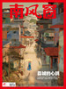 南风窗杂志杂志组合：地域新观察（24年第11期、24年第24期） 商品缩略图1