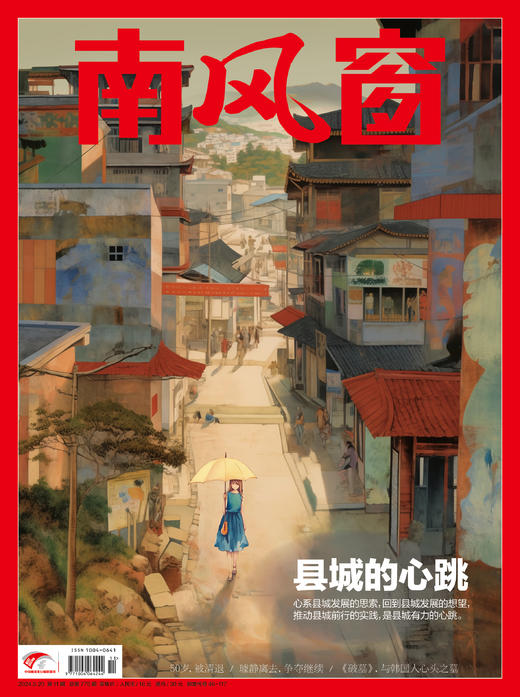 南风窗杂志杂志组合：地域新观察（24年第11期、24年第24期） 商品图1