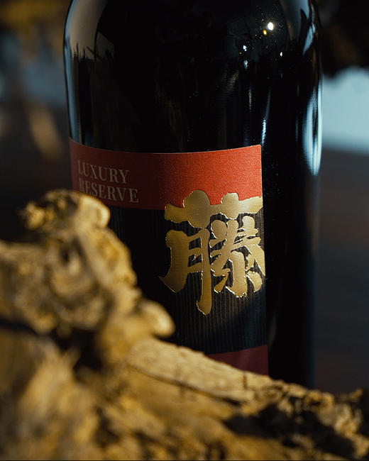 【中国农垦】西夏王玉泉酒庄藤.奢藏级赤霞珠干红750ML 商品图1