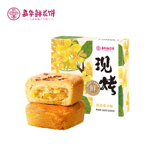 嘉华鲜花饼  现烤桂花栗子酥  8枚280g 商品图8
