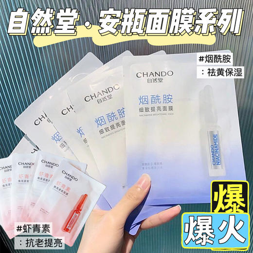 【多妈团购 自然堂安瓶面膜（烟酰胺/虾青素）20片】祛黄+抗氧+保湿巨猛!烟酰胺+虾青素王炸组合!提亮抗初老!改善暗沉泛红修复肌肤屏障，有效抗氧，肌肤更维稳-合肥誉享 商品图0