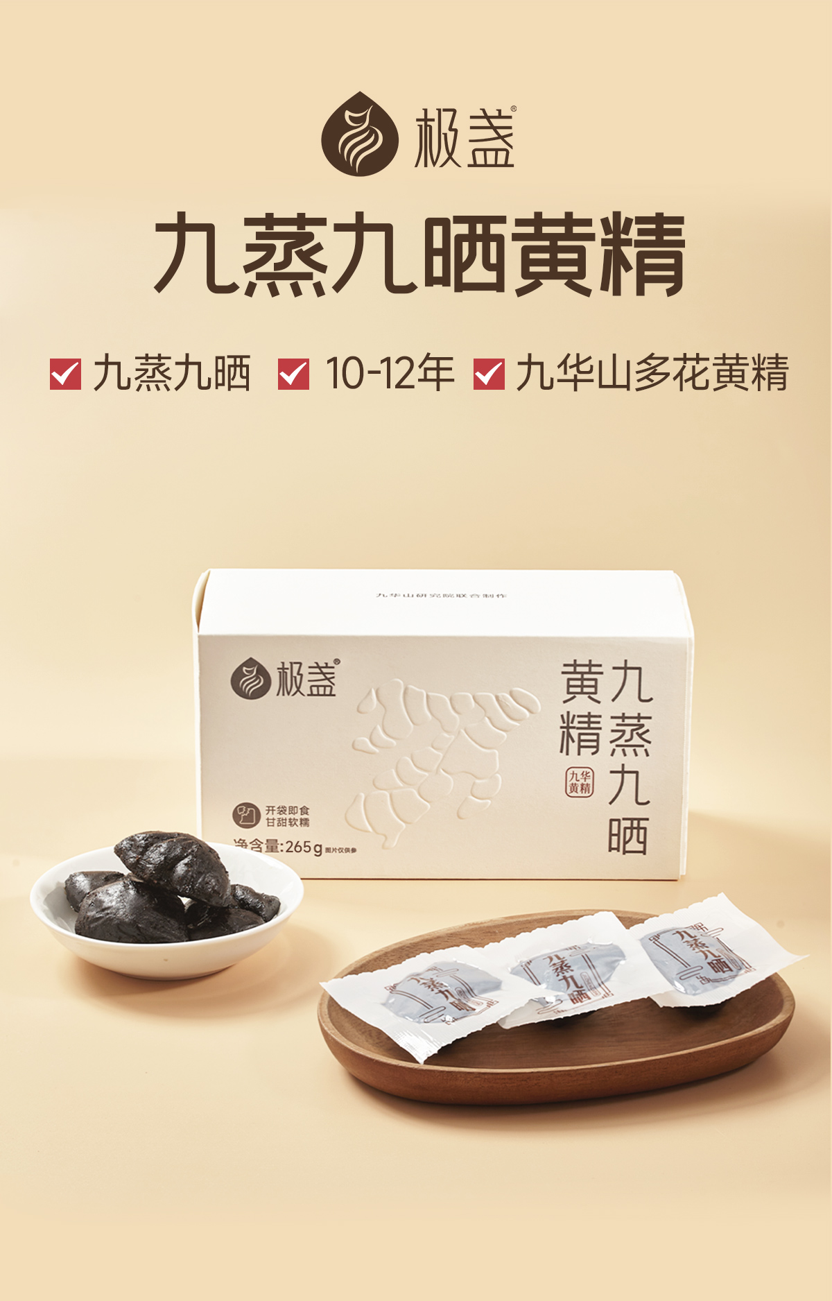 极盏 九蒸九晒黄精  265g/盒 九华山10-12年多花黄精 即食