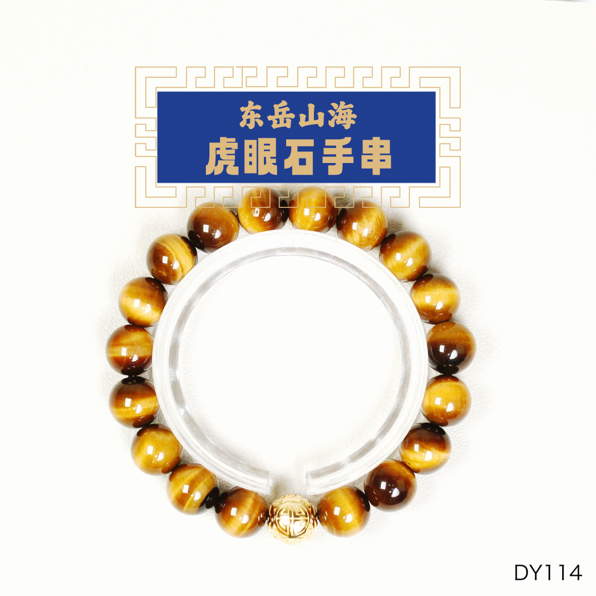 虎眼手串单圈款