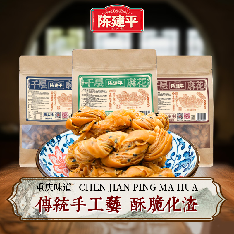 【限时29.9元3袋】重庆特产陈建平手工千层麻花非遗手工重庆老字号新鲜发货