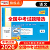 天利38套 2026全国中考试题精选 语文 数学 英语 物理 化学 历史 道德与法治 生物 地理 商品缩略图1