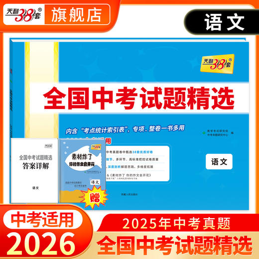 天利38套 2026全国中考试题精选 语文 数学 英语 物理 化学 历史 道德与法治 生物 地理 商品图1