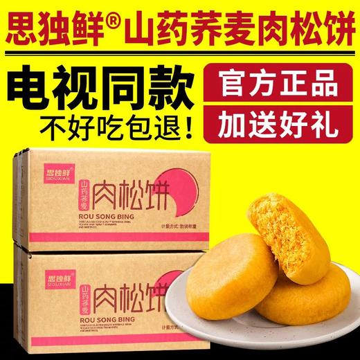 思独鲜山药荞麦肉松饼120袋家庭装 商品图1