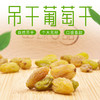 山臻U品吊干葡萄干280g 商品缩略图2