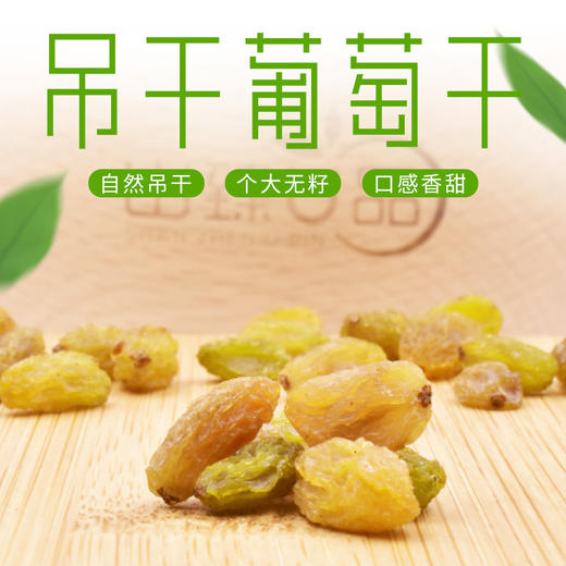 山臻U品吊干葡萄干280g 商品图2