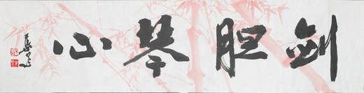 叶泉《剑胆琴心》书法原作35CM*138CM 手写宣纸四字吉语作品 商品图1