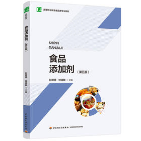 食品添加剂（第五版）（高等职业教育食品类专业教材）
