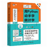 用Python动手学统计学 第2版 配套源码 python数据科学统计模型机器学习Python数据分析教程书籍 商品缩略图0