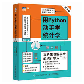 用Python动手学统计学 第2版 配套源码 python数据科学统计模型机器学习Python数据分析教程书籍