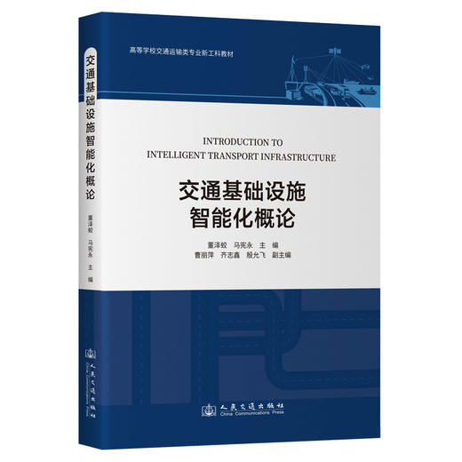 交通基础设施智能化概论 商品图0