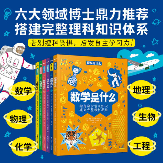 理科是什么全6册：中小学好书，从生活中启蒙理科知识 商品图0