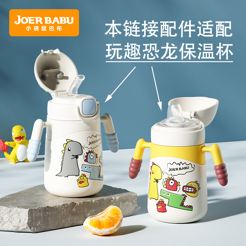 小袋鼠巴布-玩趣恐龙保温杯 专用配件：鸭嘴/鸭嘴盖/背带等