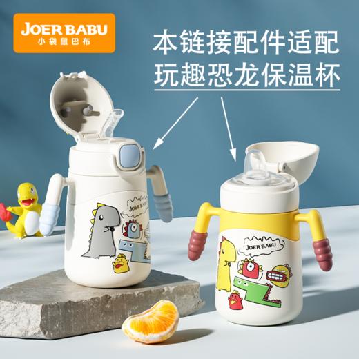 小袋鼠巴布-玩趣恐龙保温杯 专用配件：鸭嘴/鸭嘴盖/背带等 商品图0