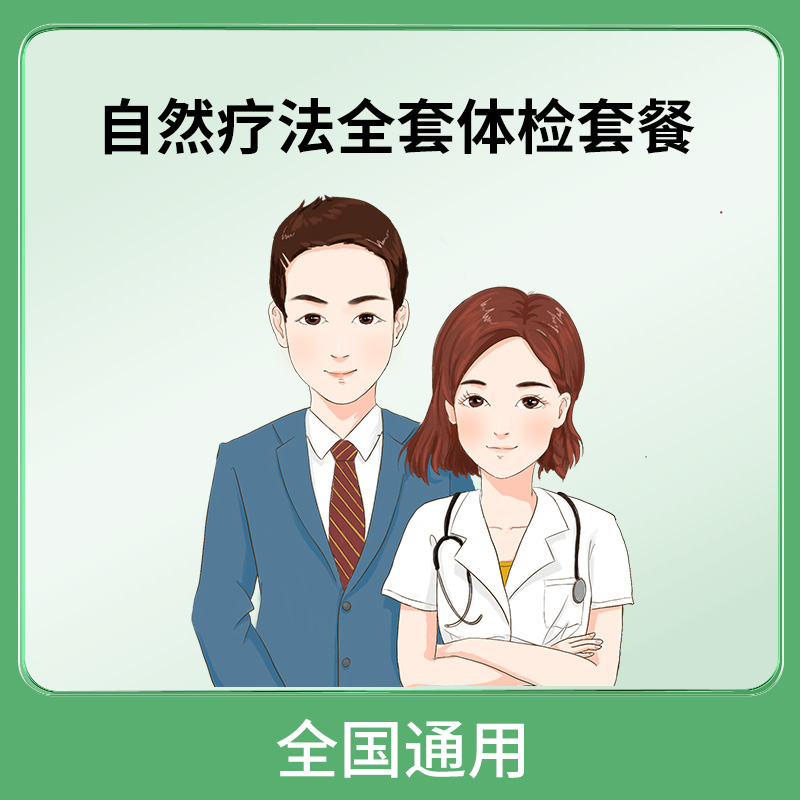 自然疗法 2025最新套餐（医学侦探指定项目）