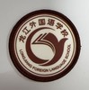通版佛山市顺德区龙江外国语学校包边校徽姓名贴章可缝烫现货发51 商品缩略图0