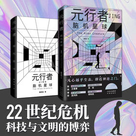元行者：“水滴奖”长篇文学奖获得者高泽龙新作，等待您来探索！ 虚拟现实、基因编辑、脑机接口、生物芯片、量子通信……当科技突破想象边界，未来世界将如何重塑？