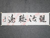 叶泉《观海听涛》书法原作35CM*138CM 手写宣纸四字吉语作品 商品缩略图5