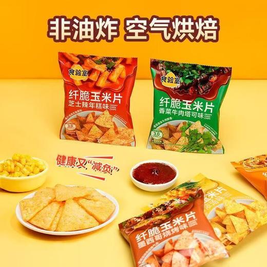 食验室玉米片芝士辣年糕味/奶香浓汤味/香菜牛肉味70g 商品图1