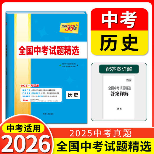 天利38套 2026全国中考试题精选 语文 数学 英语 物理 化学 生物 道德与法治 历史 地理 文综 理综 商品图6