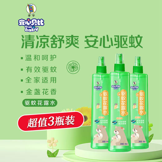 李字安心贝比驱蚊花露水(金盏花香)180ML*3瓶【效期至2027年1月】 商品图1
