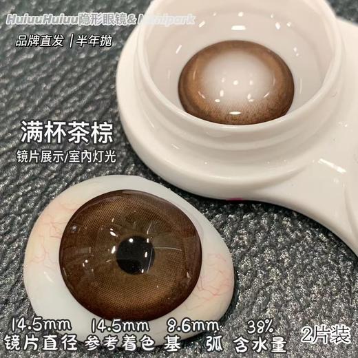 【大着色半年抛】MIMIPARK-满杯奶油/满杯茶棕/栗子狗狗眼/冰果宝宝蓝/婴儿漫画瞳/黑天鹅/烟熏妆/黑曜石/满色星河/ 腰果花茶-14.5mm【半年抛 0-800度 无525/575】 商品图3