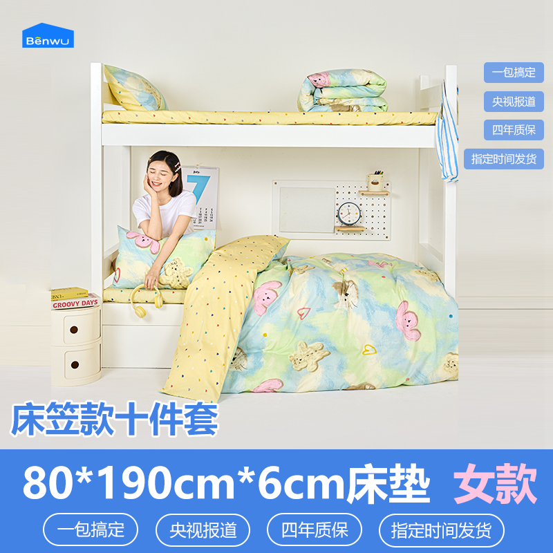 床笠款-本屋创品学生纯棉十件套集合（女款）——床垫6cm+80*190cm专属