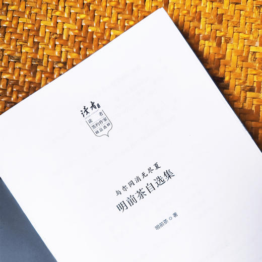 与尔同消无尽夏：明前茶自选集 | 治愈系作家书写世间流离之美 商品图1