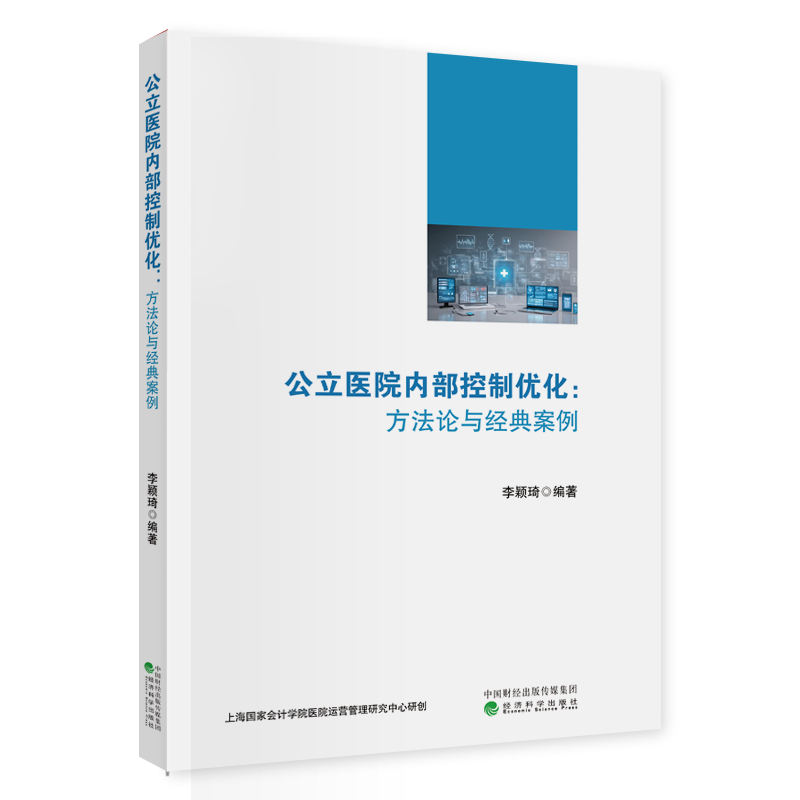 公立医院内部控制优化：方法论与经典案例
