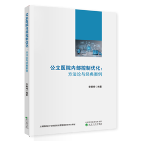 公立医院内部控制优化：方法论与经典案例