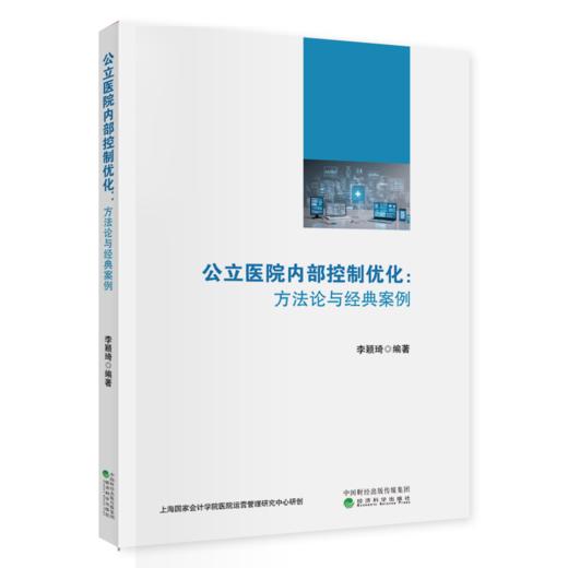 公立医院内部控制优化：方法论与经典案例 商品图0
