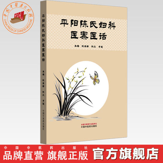 平阳陈氏妇科医案医话 陈英都 陈焱 李超 主编 中国中医药出版社 商品图0