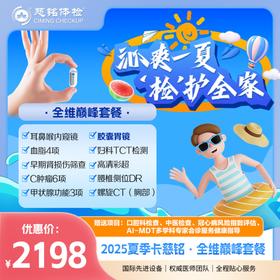 2025夏季特惠-全维巅峰检查套餐