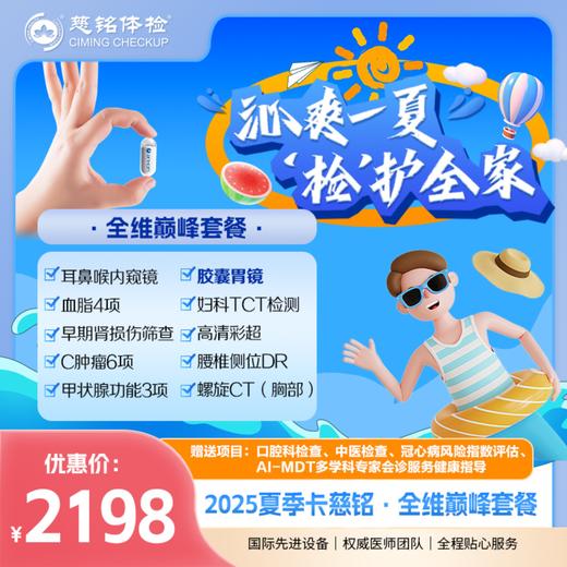 2025夏季特惠-全维巅峰检查套餐 商品图0