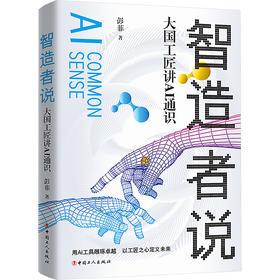 智造者说 大国工匠讲AI通识